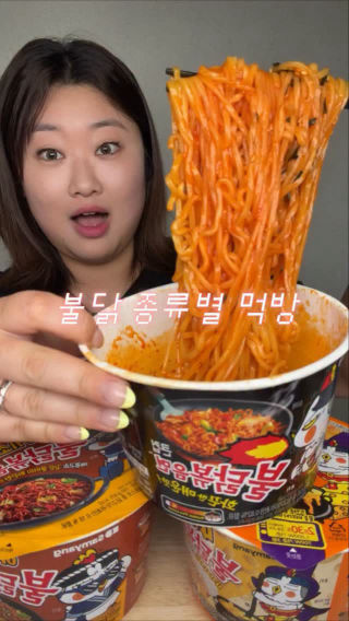 오늘은 야식으로 종류별 불닭 먹방 😎
 -그지꼴 감안 plz🩵-
 
 #먹방 #불닭볶음면 #mukbang #buldak #spicynoodles