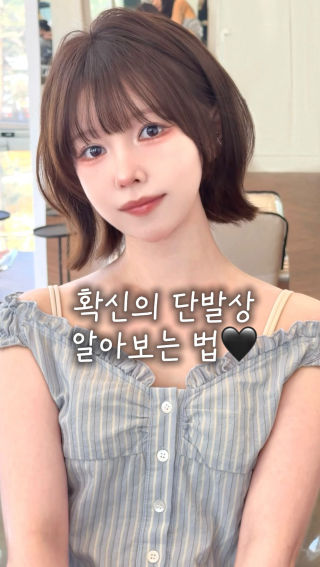 내가 확신의 단발상인지 궁금할때😉💗 @fruty.mingk 
 
 평생 긴머리만 해와서 두려웠는데 
 
 찰떡단발 찾고 리즈 갱신하는 여자들이 얼마나 많게요???
 
 나에게 어울리는 기장이나 스타일이 궁금하시다면
 
 헤어컨설팅 전문가들이 모여있는 프루티에서 만나요🧡
 
 #단발스타일 
 #단발추천 
 #단발펌 
 #koreanhair 
 #용산미용실