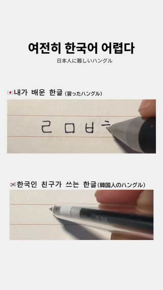 원어민이 쓰는 한글 어려워..😳
 ネイティブが書く韓国語って難しい