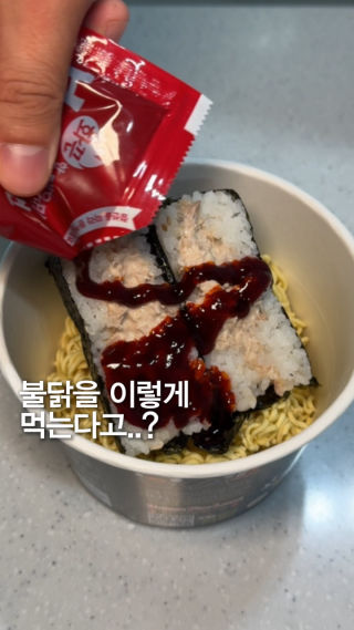 불닭을 이렇게 먹는다고..?
 
 야식으로 먹기 좋은 불닭 리조또예요🔥
 1. 면을 부셔줌
 2. 참치김밥 + 불닭소스를 넣어줌
 3. 뜨거운 물을 절반 정도 부어줌
 4. 전자레인지 2~3분
 5. 체다치즈, 모짜렐라 치즈 넣어줌
 6. 전자레인지 1~2분
 7.야식 꿀조합 완성..