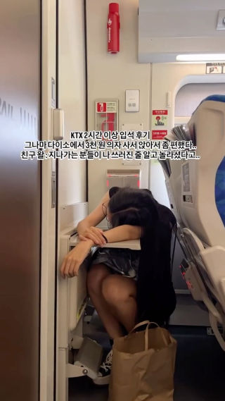 KTX 2시간 이상 입석 후기
연휴에 티켓 구하기 너무 어렵다 입석도 겨우 구했다😭

그나마 다이소 3천 원짜리 의자 사서 앉아 가니까 좀 편했다..

입석이 처음이라 몰랐는데 내가 있던 자리도 경쟁이 굉장히 치열했었고 앞 좌석 승객분께서 편한 자세로 있어도 된다고 말씀해 주셔서 너무 너무 감사했다..🥹

잊지 못할 기차에서의 추억이 하나 생겼다!
다들 기차 관련된 추억이 있으신가요?

+ 친구 왈 : 지나가는 분들이 나 쓰러진 줄 알고 놀라셨다고..