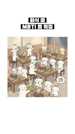회식 때 MBTI 별 모습은?

MBTI 특징은 AI 분석 결과를 기반으로 만들었어요.
재미로만 봐주세요!!🤔

#mbti #회식 #모임 #직장인일상 #월요병