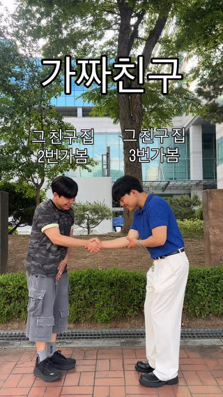 가짜친구와 진짜친구 특징 🏠
 
 #친구 #밈 #추천