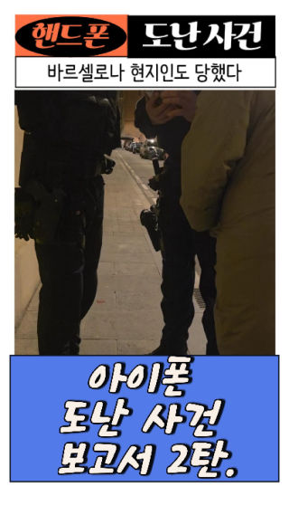 아이폰 하나 잃어버렸는데 경찰 10명이 출동했습니다 #바쎌언니 #유럽일상 #아이폰도난 #소매치기 @barcelonamin1