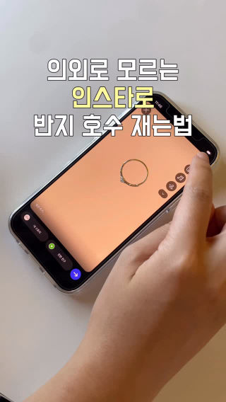 반지 사이즈가 의심된다면?
집에서도 10초 만에 해결!💍

인스타그램 스토리 화면에 반지 올리기
점을 찍어 반지 안지름에 맞게 크기 조절하기
안지름을 자로 측정하면 끝!

생각보다 간단한데
은근 모르는 분들이 많더라구요👀

가지고 있는 반지가 아예 없다면?
🍯47베이지 공식몰에서 회원 전용 링게이지를
무료로 받아보실 수 있어요🤍

📌 자세한 내용은 프로필 링크에 있는
공식몰에서 확인해보세요!