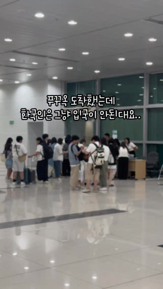 6월부터 푸꾸옥 그냥 입국 안됨....

한국에서 미리 온라인 입국신고서 작성필수이고
지금은 바뀐지 얼마되지않아
푸꾸옥 도착해서도 작성할 수 있게 해 주더라구요
대신 공항 나오는 시간 더 걸림...ㅠㅠ

입국신고서는 무료인데
사이트가 여러개여서 돈 받는 곳도있어요!

무료 공식사이트는
@mymin0112 프로필링크에 업로드 해 둘게요💌

다 퍼주는 40만원대-푸꾸옥
항공+식사+숙박+관광 올인원패키지
06.11. 18:00오픈💌

#푸꾸옥 #입국신고서