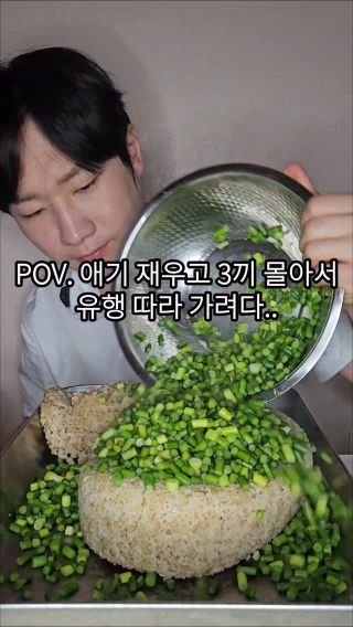 애기 재우고 3끼 몰아서
마늘쫑비빔밥