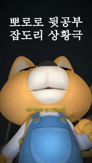 ❌같이 놀았으면서 몰래 공부하기 금지 ❌

#뽀로로 #뒷공부 #에디