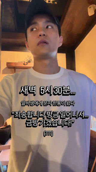 장사를 하다 보면 가끔 예상치 못한 재밌는 일들이 생긴다.

우리 가게에는 평일 오후 5시부터 출근하는 
성실한 알바생이 한 명 있었다.

어느 날 일을 마치고 자고 있었는데, 
새벽 5시 30분쯤 문자 한 통이 와서 잠에서 깼다.

보낸 사람은 그 알바생이었다.
“사장님 죄송해요. 지금 일어나서 얼른 준비하고 가겠습니다.”

문자를 보고 잠시 멍해졌다.

‘내가 잘못 본 건가?’ ‘아직 꿈을 꾸고 있는 건가?’

싶어서 창문을 열어봤는데, 누가 봐도 새벽이었다.
비몽사몽하고 있는데 잠시 뒤 다시 문자가 왔다.

“죄송합니다… 자다 깨서 헷갈렸습니다.”

알고 보니 출근 시간이 오후 5시인데, 
잠결에 새벽 5시를 오후 5시로 착각한 거였다.

그날 알바생이 출근하자마자 직원들이랑 
하루 종일 그 이야기로 놀렸던 기억이 난다.

그래서인지 가끔 새벽 5시만 되면 아직도 그 친구가 생각난다. 

🦪 오늘도 직접 구워드립니다
🙇‍♂️ 오늘도 조개 하나에 진심을 담습니다
🔥 오늘보다 더 좋은 가게가 되겠습니다

🏢 서울 영등포동 3가 21-3 1층 쪼개
⏰ 17:00 - 23:00 / 금,토 24:00
👥 단체 모임 · 회식 환영

#자영업 #일상 #사업 #조개구이 #영등포