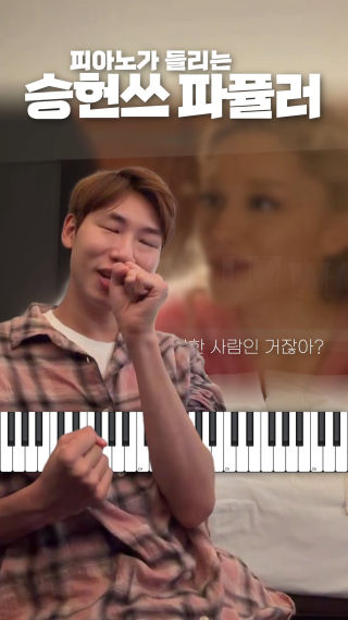 절대음감 승헌쓰의 파퓰러 대잔치 

#Shorts #릴스 #승헌쓰 #느낌적인느낌 #음악 #피아노 #위키드 #파퓰러 #Sofa4844