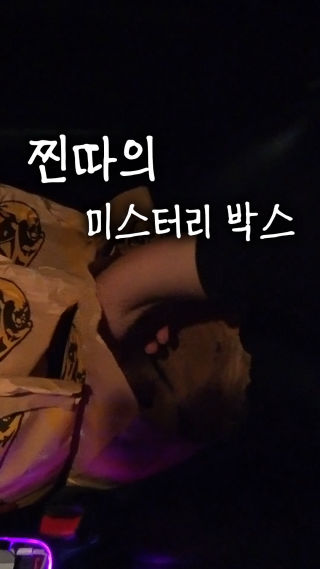 찐따의 미스터리 박스 당첨 !!!