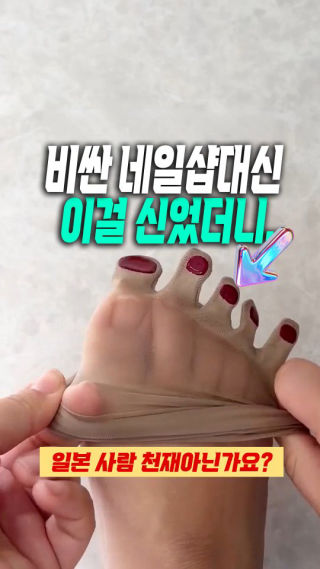 ☆댓글 아무글자 2글자이상
♡(프로필 509번)

💅 1. 샵에서 기본 발 관리에 화려한 네일 아트까지 받으려면 엄마들의 귀한 시간도 뺏기고 비용도 만만치 않잖아요. 이 일본 아이템 한 켤레면 비싼 패디큐어 비용을 확 아끼고 두고두고 신을 수 있어 오히려 돈 버는 겁니다.

👜 2. 갑자기 아이 하원이나 모임 때문에 샌들을 신어야 할 때, 안 마른 매니큐어 부여잡고 당황할 필요가 전혀 없어요. 급할 때 가방에서 쏙 꺼내 1초 만에 신어주기만 하면 방금 샵에서 나온 듯 완벽한 외출 준비가 끝납니다.

✨ 3. 살림과 육아로 거칠어진 굳은살이나 콤플렉스까지 얇은 소재가 매끄럽게 덮어주어 맨발의 자신감을 찾아줍니다. 답답함 없이 내 피부처럼 착 밀착되어서 하루 종일 신고 있어도 티 나지 않고 편안해요.

#네일 #페디큐어 #네일아트 #페디큐어디자인 #여행필수템