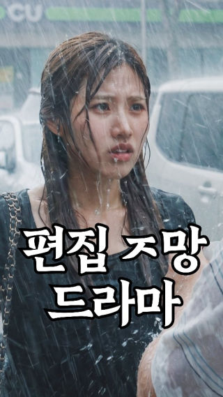 편집 망한 드라마