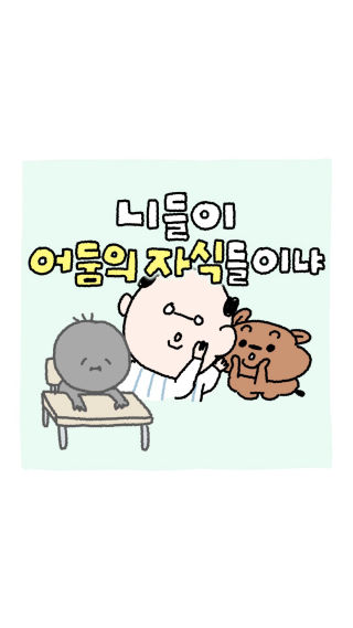 니들이 어둠의 자식들이ㄴㅑ