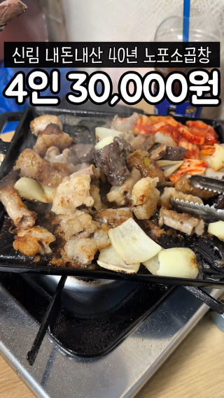 신림 내돈내산 1등 노포..
네명이 방문해도 한 판 기준 30,000원인 곳
소곱창을 이가격에 이렇게 먹을 수 있다니,,,
3년째 신림 살면서 안가본게 아쉬울정도인!! 
볶음밥이 없어서 아쉬웠지만 구성에 대만족
+컵라면은 외부에서 구매 후 가져가는 꿀팁

🔎 매장 :신풍루곱창구이
▫ 주소 :서울 관악구 은천로2길 18 

#소곱창맛집 #신림맛집 #신림데이트 #노포맛집 #신풍루곱창구이