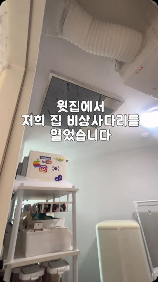 비로소 이 이야기를 꺼낼 수 있을 것 같아요.

어느 날 밤,
윗집에서 저희 집 비상사다리를 열고
위에서 내려다보며
오히려 “왜 거기 있냐”고 했습니다.

그 당시 아파트 비상벨이 울렸고,
관리사무소에서는 인터폰으로
어디에서 열린 건지 확인한 뒤
경보만 꺼주셨어요.

그리고 이후에 벌어진 일들입니다.

초록색 연기가 난다며
자기 집 하자를 봐달라며 올라오게 했고,
그곳에서 이해하기 어려운 말과 행동을 마주했어요.

제가 보는 앞에서
벽을 세게 치기도 했습니다.
더 있지만...여기까지😇

그날 이후
가구를 끄는 듯한 소리와
벽과 문을 치는 듯한 소리가
밤낮없이 이어졌어요.

비상사다리 쪽에서 소리만 나도
몸이 굳었습니다.

관리사무소에 여러 차례 도움을
요청했지만 상황은 쉽게 나아지지 않았어요.

그런데 최근 갑자기 조용해져
확인해 보니 이사를 가셨다고 하네요.

집만큼이나
이웃을 잘 만나는 것도
큰 복이라는 걸 절실히 느꼈습니다.

그동안 단순 층간소음인 줄 알았는데,
그게 전부는 아니었던
길고 힘들었던 윗집 사건.

다행히 이사 엔딩입니다. #해방

#층간소음 #이사엔딩 #일상복귀 #트라우마빠이