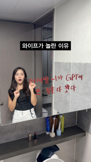 아무리 무서워도 맞춤법은 못참지~🥰
 
남편이 GPT에서는 무엇을 본걸까 🥲

.
.
관리하는 애둘엄마 계속 지켜봐주세요🥹