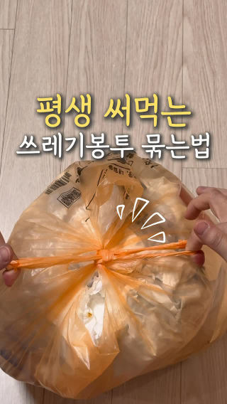 남편이 알려준 3초컷 쓰레기봉투 묶는 법! 👏🏻

한 번 익혀두니까 진~짜 편해요.🥹
쓰레기봉투는 물론이고
다양한 봉투에도 활용 가능하더라구요 ㅎㅎ

여러분의 살림 꿀팁도 알려주세요 💌🩵

#살림 #살림꿀팁 #생활꿀팁 #청소 #쓰레기봉투