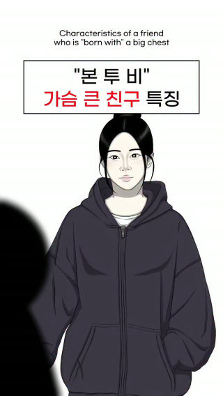 "본 투 비" 가슴 큰 친구 특징
Characteristics of a friend who is "born with" a big chest
-
#만화 #연애 #사랑 #공감 #인스타툰