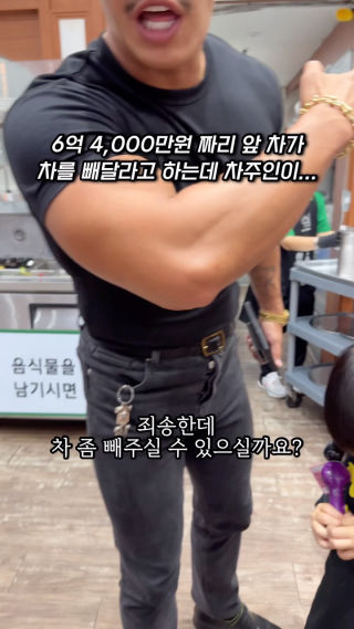 6억 4,000만원 짜리 앞차가 차를 빼달라고 하면

냅다 뛰어가야죠🤣🤣

아...너무나 유명하신...
야생마님 실물 영접 하고 왔습니다

롤스로이스, 벤틀리 등
슈퍼카? 최고급 차량을 다수
보유하고 계신 야생마TV에
야생마님이신데

저는 구독한지만 3년이 넘었거든요
찐 팬인데 실제로 뵙게 되어 영광이었습니다

여긴 야생마님이 운영하고 계신
시흥에 있는 #송림복장어 인데

지금까지 가 본 장어 무한리필집 중
가장 저렴했는데 

가격만 저렴한게 아니라
장어 퀄리티가 상당히 좋았습니다

무한리필이라고 싼마이 대충 쓰는 게 아니라
진짜 원물 자체가 엄청 좋아요

메뉴는 단일메뉴
무한리필.

딱 하나
끝입니다

성인은 29,900원에 상차림비 3,000원
그니까 합이 32,900원

초딩은 14,000원. 상차림비 없고
초딩이하 영유아 유치원생은 무료입니다

장어는 국내산 민물장어 자포니카 종이고요
숯불구이에 굽는데 그릴이 아니라
주물철판이라 확실히 덜 타고 잘 구워집니다

리필은 주문이 아니고 셀프바에
가득 쌓인 민물장어 마음 껏 드심 되시고

삼겹살이랑 닭 특수부위인 닭목살도
셀프바에 있으니 

장어 안 드시는 분들이나
아이들은 삼겹살 먹게 하면 됩니다

생강이나 각종 밑찬들도
장사가 잘 되다보니 회전율이 좋아 
신선하고 맛있었고요

테이블 마다 서비스로 나오는
복분자주는 그저 감동이었습니다

장어 퀄리티 진짜 상당히 좋았고
뽀실뽀실 도톰하니 맛있었습니다

전국에 지금 스물다섯개 정도
오픈 계속 이루어지고 있다는데

배곧이나 송도, 청라 등
가까운데 찾아서 가심 될 것 같습니다

맛있었습니다👍

*상호 - 송림복장어 민물장어 무한리필 정왕직영점
*위치 - 경기 시흥시 다솜마을2길 4 1층 109호 110호

#시흥맛집 #정왕동맛집 #민물장어무한리필 #장어맛집
