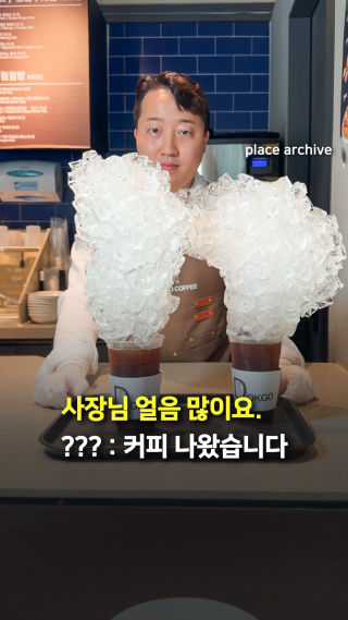 ??? : 주문하신 얼음 많이 아메리카노 나왔습니다🧊

SNS에서 화제인 독고커피에서
말도 안 되는 양의 얼음을 가득 올려주는
대왕얼음리카노 판매를 시작했어요!☕

1잔은 4,000원 / 얼음이 이어진 2잔은 8,000원으로
하루에 각 5잔씩만 판매되니 방문에 참고하세요!💨

📍독고커피
✔️경북 경주시 승삼북길 27
⏰ 07:50 - 22:00

-

A Korean Café That Stacks Ice on Your Coffee🧊☕

Dokgo Coffee, a café that’s gone viral on social media, has launched its giant Extra Ice Americano, topped with an outrageous amount of ice!
A single cup costs ₩4,000, while the connected two-cup version is ₩8,000. Only five of each are available daily, so stop by if you want to see one of Korea‘s most eye-catching coffee creations

📍Dokgo Coffee
✔️27 Seungsambuk-gil, Gyeongju-si, Gyeongsangbuk-do
⏰ 7:50 AM – 10:00 PM

🎥 플레이스 아카이브

#독고커피 #아메리카노 #경주카페 #얼음 #koreacafe