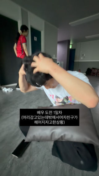 김요한의 배우 도전 1일차