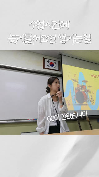 늦게 들어온 학생 놀래켜주기🤪 (급 맥락없이 혼내려니 연기력이 다소 아쉽구만요,,)