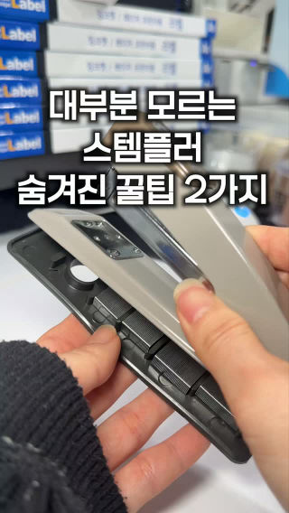 사무실 필수템 스템플러,
아직도 그냥 쓰시나요?‼️

1️⃣ 심 리필: 밑판 열면 여분 심 3개가 쏙!
2️⃣ 심 제거: 밑판 돌리면 제거가 쉬운 파이닝기능!

종이 손상 없이 깔끔하게!
일 잘하는 직장인 필수 스킬✨🫶

⬇️꿀팁 더 보고 싶다면
@salim_routine

#사무실꿀팁 #직장인 #스템플러 #꿀팁정보