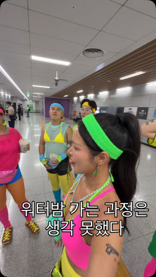 미안하다 
워터밤만 생각하고
가는 과정을 생각 못했다