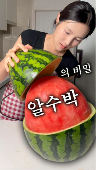 수박 속살을 알처럼 뽑는 방법 

영상에 나온 수박은 '맹동수박'인데 와 진짜 맛있더라고욬ㅋㅋㅋㅋㅋㅋㅋㅋㅋ근데 문제는 지금 수확을 안한데요 ㅠ (절망적) 8월 중순쯤 부터 다시 출하 한다니깐 그때 한번 검색해서잡솨봐!!!!!